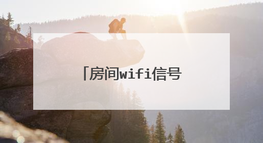 房间wifi信号弱,想买一个路由器挂插头上,信号放大和无线ap有什么区别,哪种好?