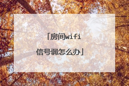 房间wifi信号弱怎么办