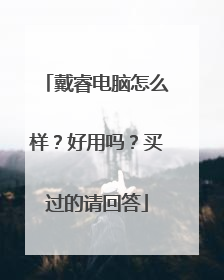 戴睿电脑怎么样？好用吗？买过的请回答