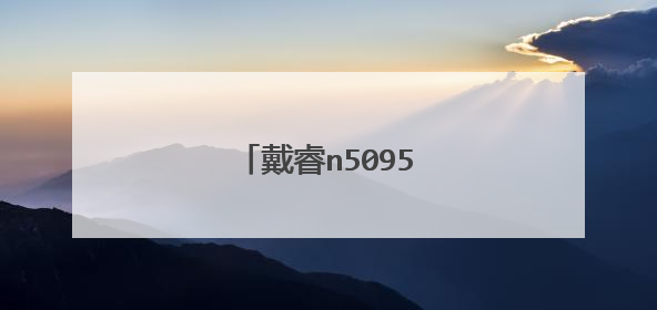 戴睿n5095电脑性能怎么样