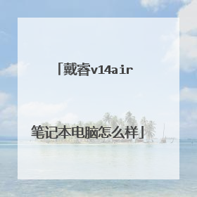 戴睿v14air笔记本电脑怎么样