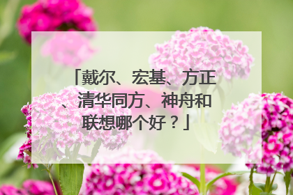 戴尔、宏基、方正、清华同方、神舟和联想哪个好?