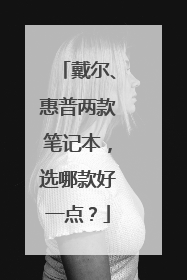 戴尔、惠普两款笔记本，选哪款好一点？