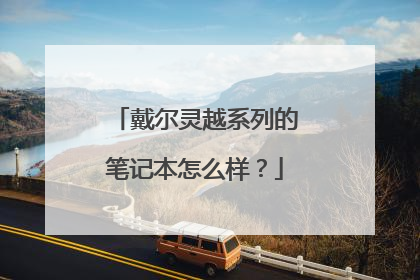 戴尔灵越系列的笔记本怎么样?