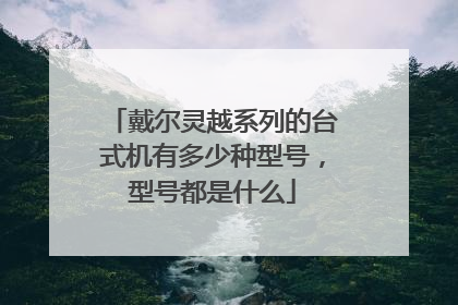 戴尔灵越系列的台式机有多少种型号,型号都是什么