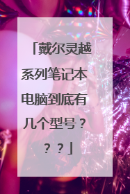 戴尔灵越系列笔记本电脑到底有几个型号???