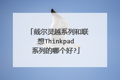 戴尔灵越系列和联想Thinkpad系列的哪个好?