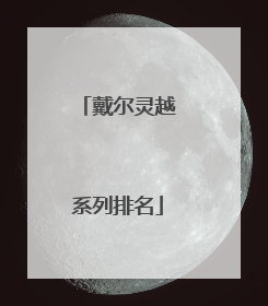 戴尔灵越系列排名