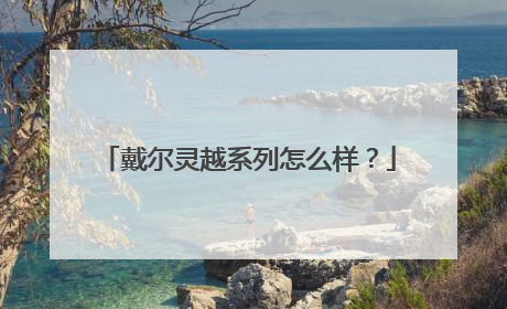 戴尔灵越系列怎么样?