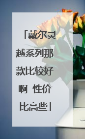 戴尔灵越系列那款比较好啊 性价比高些