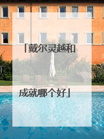 戴尔灵越和成就哪个好