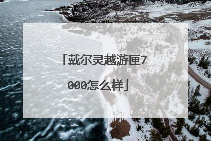 戴尔灵越游匣7000怎么样