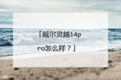 戴尔灵越14pro怎么样?