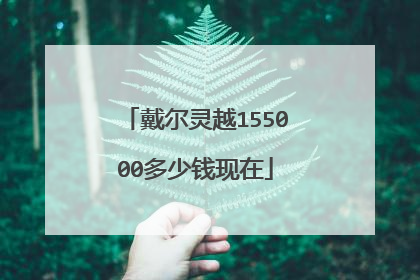 戴尔灵越155000多少钱现在