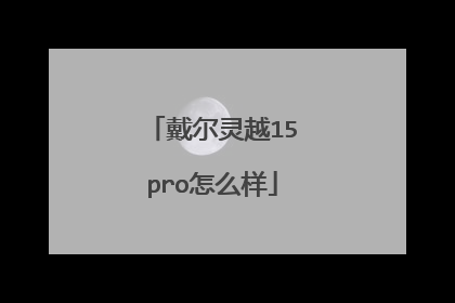 戴尔灵越15pro怎么样