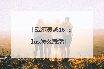 戴尔灵越16 plus怎么激活