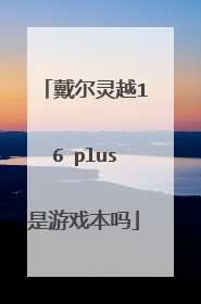 戴尔灵越16 plus是游戏本吗