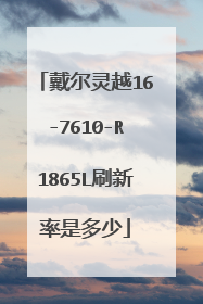 戴尔灵越16-7610-R1865L刷新率是多少