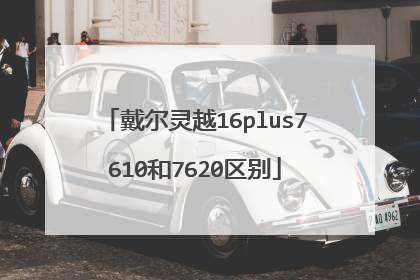 戴尔灵越16plus7610和7620区别