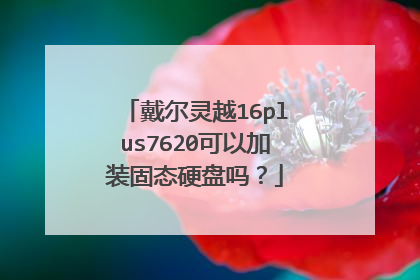 戴尔灵越16plus7620可以加装固态硬盘吗?