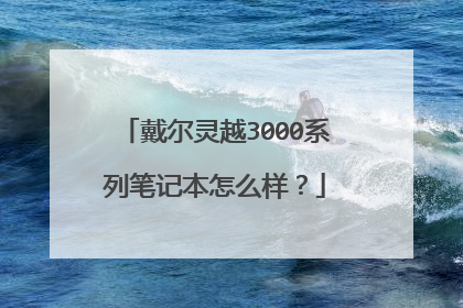 戴尔灵越3000系列笔记本怎么样？