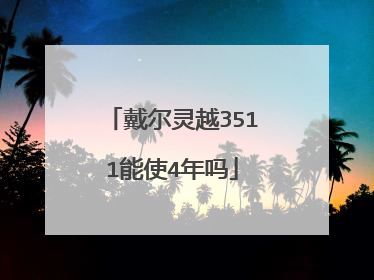 戴尔灵越3511能使4年吗