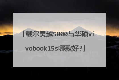 戴尔灵越5000与华硕vivobook15s哪款好?