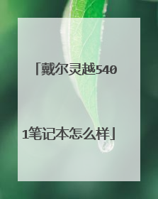 戴尔灵越5401笔记本怎么样