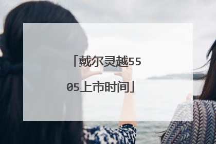 戴尔灵越5505上市时间