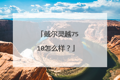 戴尔灵越7510怎么样？