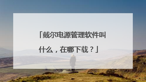 戴尔电源管理软件叫什么，在哪下载？