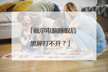 戴尔电脑睡眠后黑屏打不开?