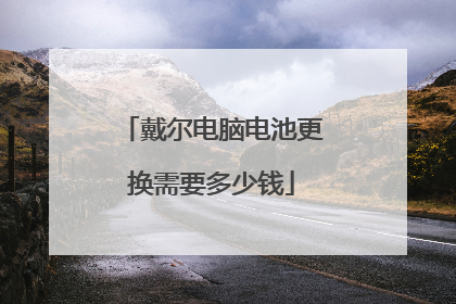 戴尔电脑电池更换需要多少钱
