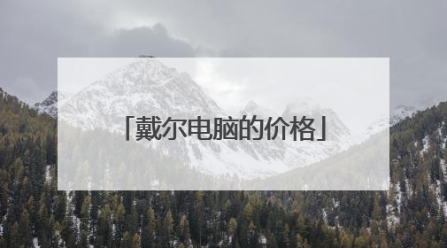 戴尔电脑的价格