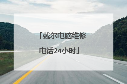 戴尔电脑维修电话24小时