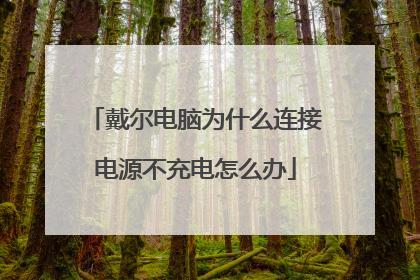戴尔电脑为什么连接电源不充电怎么办