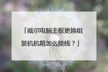 戴尔电脑主板更换组装机机箱怎么接线？