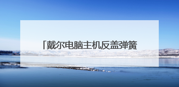 戴尔电脑主机反盖弹簧的安装方法视频短片
