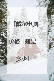 戴尔电脑价格一般是多少