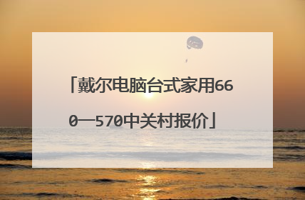 戴尔电脑台式家用660一570中关村报价