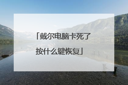 戴尔电脑卡死了按什么键恢复