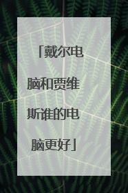 戴尔电脑和贾维斯谁的电脑更好