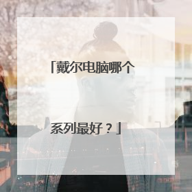 戴尔电脑哪个系列最好？