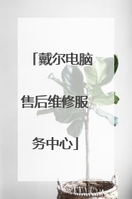 戴尔电脑售后维修服务中心