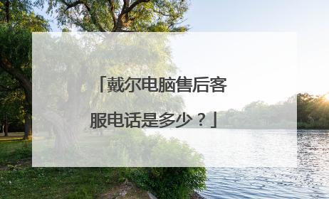 戴尔电脑售后客服电话是多少?