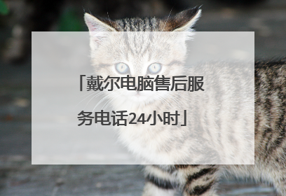 戴尔电脑售后服务电话24小时