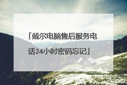 戴尔电脑售后服务电话24小时密码忘记