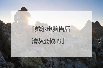戴尔电脑售后清灰要钱吗