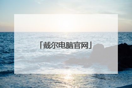 戴尔电脑官网