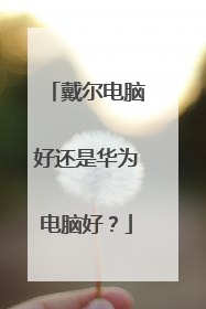 戴尔电脑好还是华为电脑好?